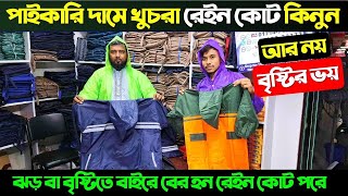 মাত্র ২৫০ টাকায় রেইনকোট💦আর নয় বৃষ্টির ঝামেলাRaincoat Price in BD 2024 Waterproof Raincoat Price BD [upl. by Calvert]