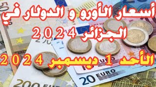 سعر اليورو اليوم في الجزائر سكوار الأحد 1 ديسمبر 2024 [upl. by Annovahs]