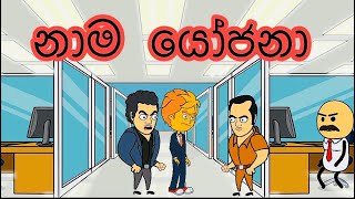 නාම යෝජනා  sinhala cartoon cartoon  sinhala funny cartoon  animation  trending  election [upl. by Aneez]