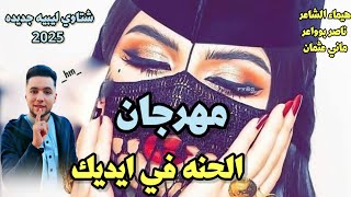 مهرجانات بدويه جديده 2025 الحنه في ايدك ماتواريها 💃🔥عيني ظلموك اجمل شتاوي ليبيه جديده عن الحب [upl. by Igor]