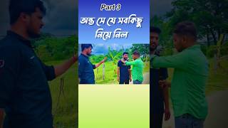 বউয়ের একটা জরুরী কথা bangla comedy viralshorts [upl. by Nachison560]