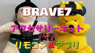 AKASO Brave 7アクセサリーとリモコン・スマホ連動実用試験 [upl. by Acnaiv115]