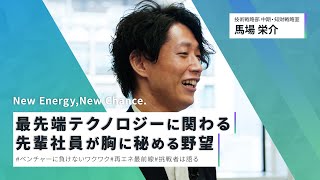 【New Energy New Chance】最先端テクノロジーに関わる先輩社員が胸に秘める野望 [upl. by Elaen]