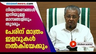 ലോക്ക് ഡൗണ്‍ കഴിഞ്ഞാലും കേരളത്തില്‍ എല്ലാം പഴയപടിയാകില്ല നിയന്ത്രണങ്ങള്‍ തുടരും Kerala Lockdown [upl. by Nytsirhc]