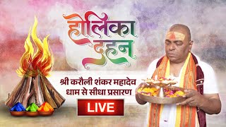 LIVE 🔴  होलिका दहन  24032024 Karauli Shankar Mahadev [upl. by Herbie]