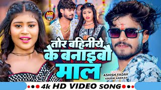 Video  तोर बहिनिये के बनाइबौ माल  Ashish Yadav amp Khushi Kakkar  Priya Suhani  Magahi Song [upl. by Gnoz]