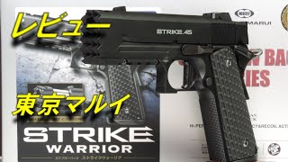 【トイガンレビュー】東京マルイ ストライクウォーリア レビュー ガスブローバック エアソフトガン トイガン 1911 airsoft government [upl. by Zins]