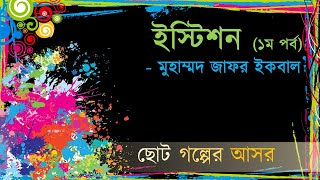 Istison Muhammad Jafar Ikbal Part 1  ইস্টিশন মুহাম্মদ জাফর ইকবাল ১ম পর্ব [upl. by Arlana637]