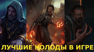 Гвинт ЛУЧШИЕ КОЛОДЫ В ИГРЕ ОТ МАЭСТРО ЭЛЕКТРИКА Gwent [upl. by Ycaj]