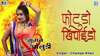 फोटूड़ो खिचाईदो  राजस्थान का सदाबहार देशी गीत  Champe Khan जी की आवाज में  Marwadi Desi Song [upl. by Asle]