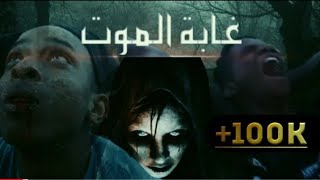 فـيلم رعب قصيـر مغربي  غــابة المــوت  2023 [upl. by Ahders]