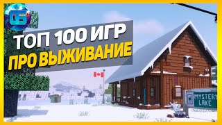 Дайджест Топ 100 Игр про Выживание  Лучшие игры выживалки за все время [upl. by Hultgren461]