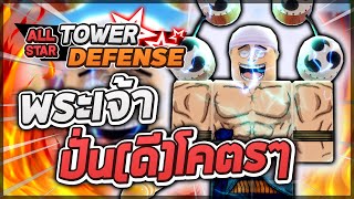 Roblox All Star Tower Defense 🌟 รีวิว Enel 6 ดาว พระเจ้าผลสายฟ้าสุดเทพ อัพตันตีตัวบินได้ [upl. by Rehpretsirhc545]