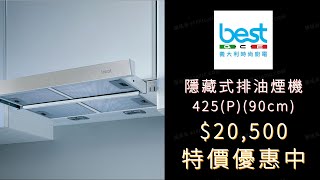 〔排油煙機 • 隱藏式 • 抽拉式 • W90cm • 110v〕義大利 best  425P [upl. by Felicio242]