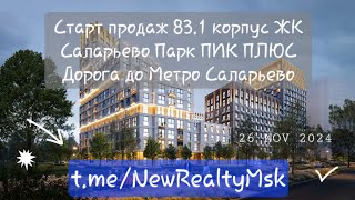 Старт продаж ЖК Саларьево Парк от ПИК Плюс корпус 831 цены от 57 млн дорога до Метро [upl. by Asyla]