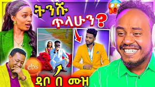 🔴 ብዙዎችን ያነጋገረው የብሩክታዊት ሽመልስ ቅብጠት ጉድ ና ሰለሞን ቦጋለን ያስለቀሰው ቡዜምን TikTok ላይ ጉድ EBSTV ላይ ሙድ ተያዘ  Abrelo HD [upl. by Aisined722]