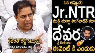 KTR Open Challenge To CM Revanth Reddy Why Devara PreRelease Event Cancelled  NTR  FC [upl. by Sherer]