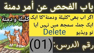 Kalila wa dimna ka tarjama part01ترجمةكليلةودمنةاردو بابالفحصعنأمردمنةy ikram sanabili [upl. by Krysta117]