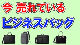 ビジネスバッグのおすすめ【43人が選ぶ・人気TOP5】ポーター、オロビアンコ、コーチ…１位はどれ？ [upl. by Davilman291]