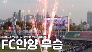 K리그2 우승팀 FC안양 🏆시상식 및 우승 세레머니ASU RED안양폭도맹진가떼떼떼너와나의안양 유병훈감독안양종합운동장안양승격 Kleague [upl. by Tosch342]