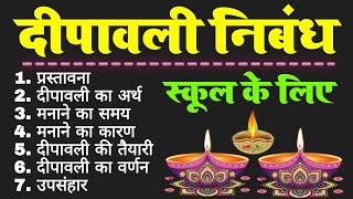 दीपावली पर निबंध  dipawali per nibandh  diwali par nibandh hindi mein  diwali essay in hindi [upl. by Booth]