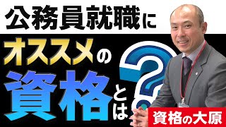 大学１・２年生の今から目指せる！公務員就職にオススメの資格 [upl. by Aziza]