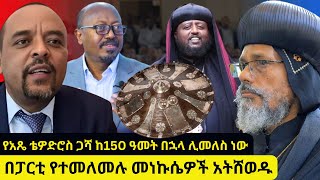 🔴አስቸኳይ ልዩ መልእክት ለሲኖዶሱ❗ አቡነ አብርሃም ማስፈራርያ ደረሰባቸው [upl. by Paik]