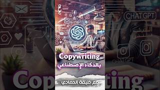 أسهل طريقة لكتابة محتوى إعلاني احترافي باستخدام ChatGPT  تعلم الـ Copywriting تعالأبسطهالك [upl. by Laleb790]