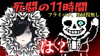 【UNDERTALE】息を止めて、手が震えた『死闘の11時間』サンズ戦【アンダーテール】 [upl. by Enelime]