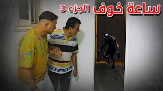 فيلم رعب قصير │ ساعة خوف ج3 │ للناس الجامدة بس [upl. by Sirad]