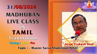 31082024  Madhuban Class By Atam Prakash Bhai Toli  Topic   Master Sarva Shaktivaan Sthiti [upl. by Rich]