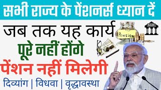 अपनी पेंशन लेने के लिए यह कार्य करें  जब तक ये कार्य पूरे नहीं होंगे पेंशन नहीं मिलेगी  Pension [upl. by Mehetabel]