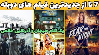 7 تا از جدیدترین فیلم های سینمایی با دوبله فارسی در ژانر های مختلف که شدید عاشقشون شدم🤘 [upl. by Joseph]