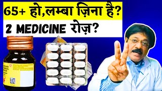 65 की ऊम्र के बाद इस 2 सुपर पावर दवा जरूर सेवन करे  Best Multivitamin Tablets For Long Life Problem [upl. by Onaivatco]