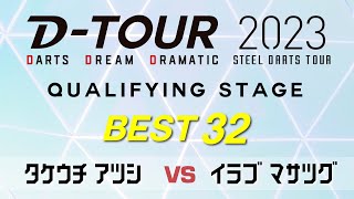 【DTOUR QUALIFYING STAGE】タケウチ アツシ vs イラブ マサツグ【BEST 32】 [upl. by Laughry860]