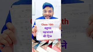 Class 10th बहुपद पहचाने ट्रिक से  Bahupad Trick  Class 10 Math important Question 2025 Maths [upl. by Sikata]