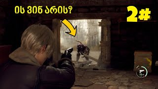 ჩვენ ის მოვკალით  Resident Evil 4 Remake 2 [upl. by Amias347]