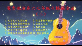 【六七年級生暢銷金曲二】【非常好聽】你最喜愛的精選吉他演奏音樂 輕音樂 放鬆解壓  安静 純音樂 輕音樂 背景音樂 放鬆音樂 Relaxing Guitar Music Performance [upl. by Havelock]