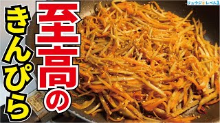 絶対に誰かに教えたくなる、きんぴらごぼうの最高の作り方と驚愕の食べ方【至高のきんぴら】 [upl. by Howlond]