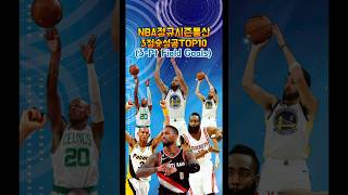 NBA정규시즌통산 3점슛TOP10 [upl. by Areval]