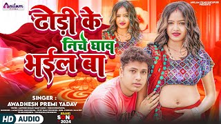 Audio  ढोड़ी के निचे घाव भईल बा  Awadhesh Premi Yadav  New Bhojpuri Song 2024 [upl. by Nixie]