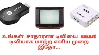 உங்கள் சாதாரண டிவியை smart டிவியாக மாற்ற எளிய முறை இதாே TAMIL TAMIL INFOTUBE [upl. by Ennalyrehc]