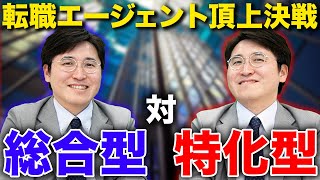 【転職エージェントの使い方】大手総合型と中小特化型の違いを徹底解説します [upl. by Ennaitsirhc689]