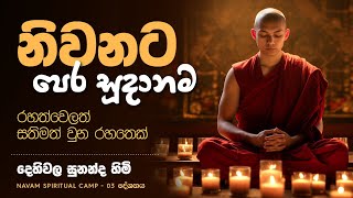 නිවනට පෙර සූදානම  Navam Spiritual Camp  Kanneliya 2024  දේශනා 03 [upl. by Dinah492]