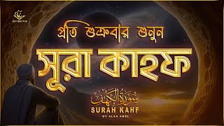 প্রতি শুক্রবার শুনুন আবেগময় কণ্ঠে সূরা কাহফ । SURAH AL KAHF الكهف by ‪‪‪‪‪‪‪‪‪‪‪‪‪‪‪alaaaqel54 [upl. by Brigham514]