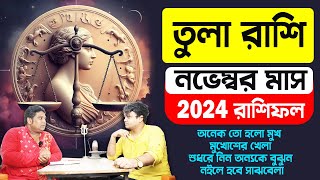 মুখ আর মুখোশ সামলে  তুলা রাশি November 2024  Libra horoscope  Rashifal Tula Rashi PradipDSahoo [upl. by Zumstein791]