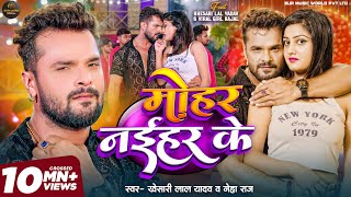 Video  Khesari Lal Yadav  मोहर नईहर के  Mohar Naihar Ke  Neha Raj  New Bhojpuri Song 2024 [upl. by Oahc247]