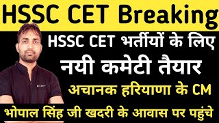 HSSC Breaking HSSC CET भर्तीयों के लिए नयी कमेटी  HSSC CET Court Case Update  HSSC Group C Result [upl. by Campman]