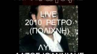 LIVE 2010 ΓΩΓΟΣ ΙΩΑΝΝΙΔΗΣ [upl. by Persian]