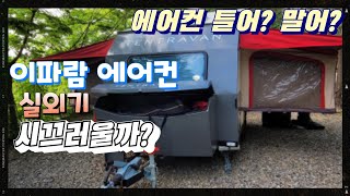 낮에 너무 더운 요즘 캠핑장에서 에어컨 틀때 실외기 소리가 너무 크면 눈치 보이죠 이파람 에어컨 작동해 보았는데 실외기 소리 크기는 [upl. by Hurty670]